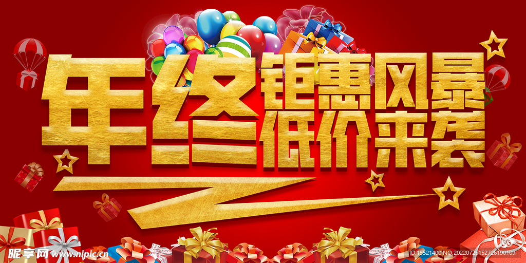 年终钜惠