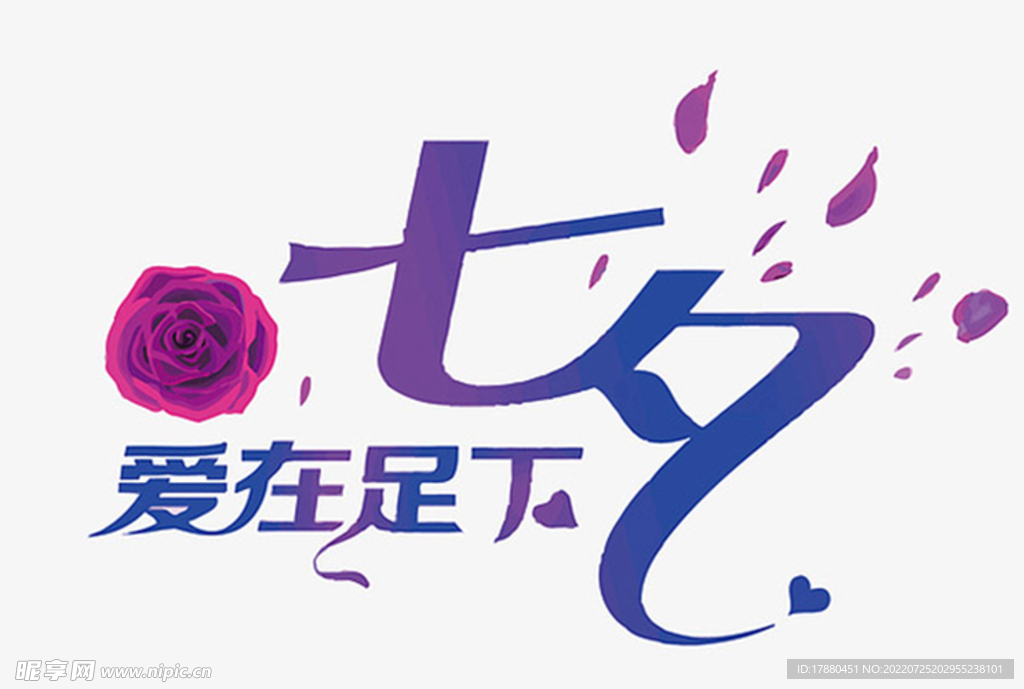 七夕爱在足下