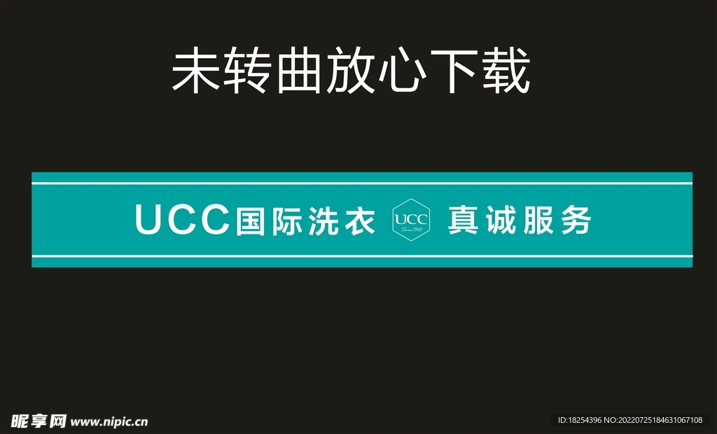 UCC门腰线 UCC国际洗衣