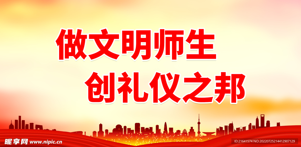做文明师生