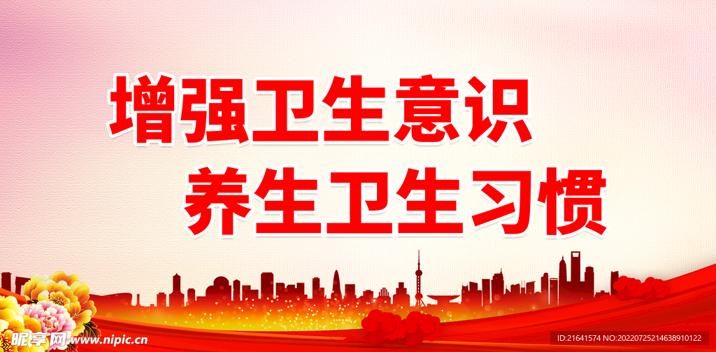 增强卫生意识