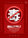 禁毒日海报
