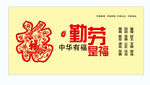 勤劳是福