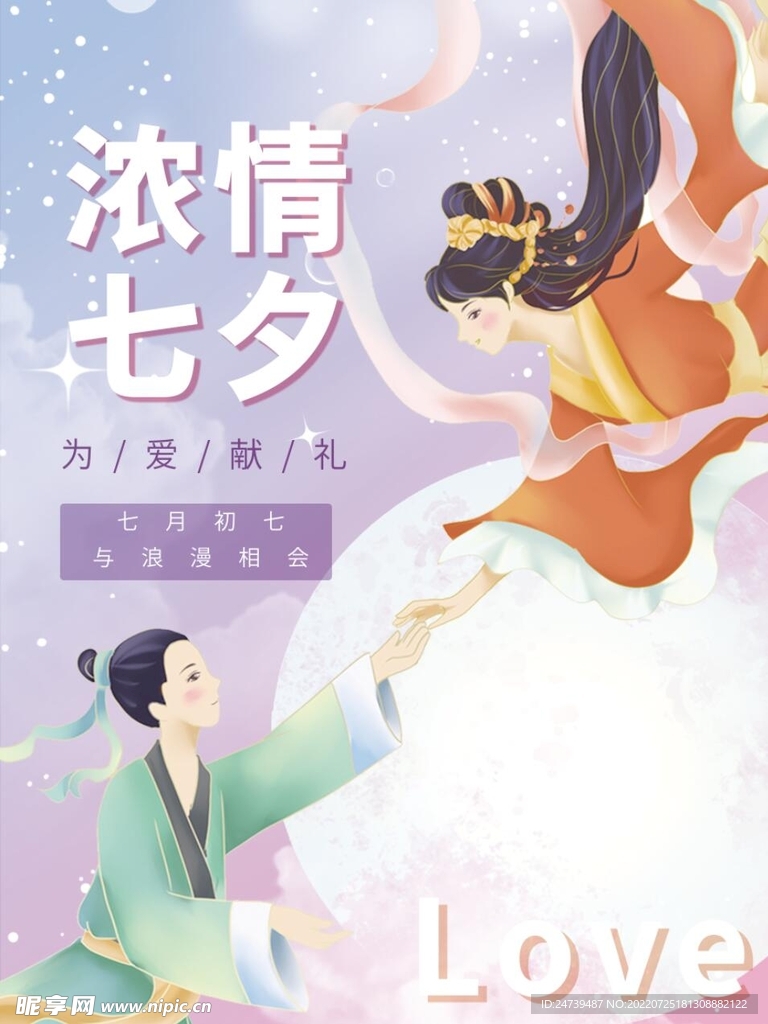 七夕海报