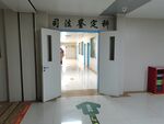 司法鉴定科