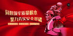 安全标语