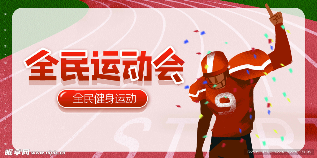 全民运动会