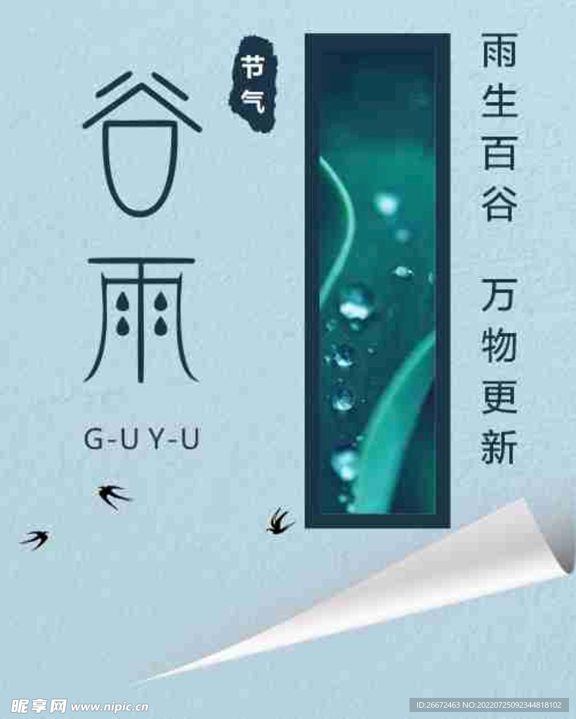谷雨节气