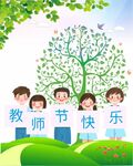 教师节海报
