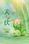 入伏海报