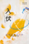 入伏海报