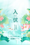 入伏海报