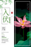 入伏海报