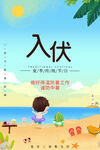 入伏海报