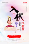 入伏海报