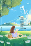入伏海报