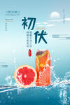 入伏海报