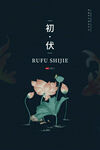 入伏海报