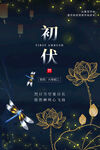 入伏海报