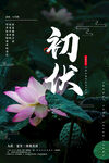 入伏海报
