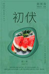 入伏海报
