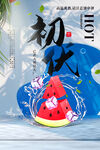 入伏海报