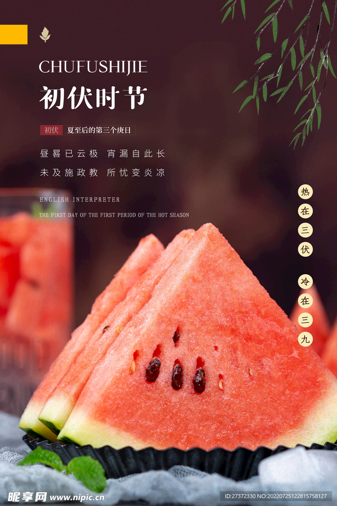 入伏海报