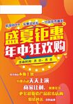 盛夏钜惠海报