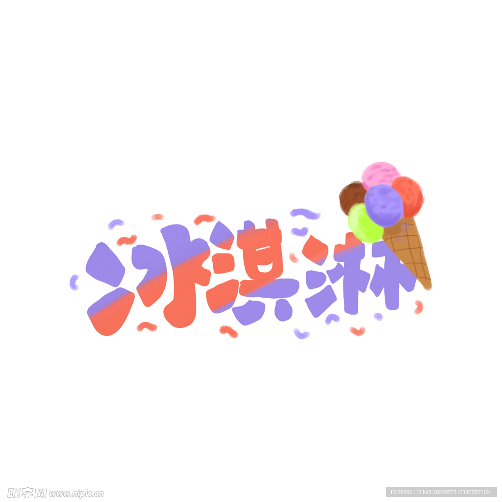 冰淇淋            
