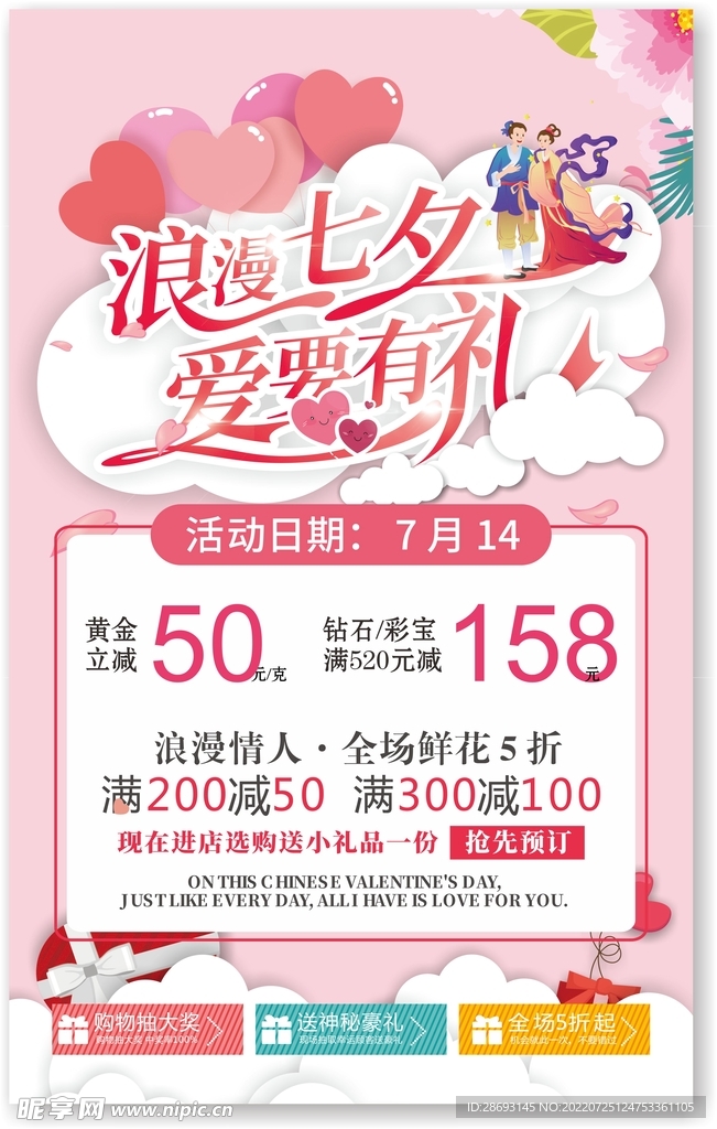 七夕情人节促销活动海报