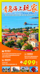 山东青岛旅游海报图片