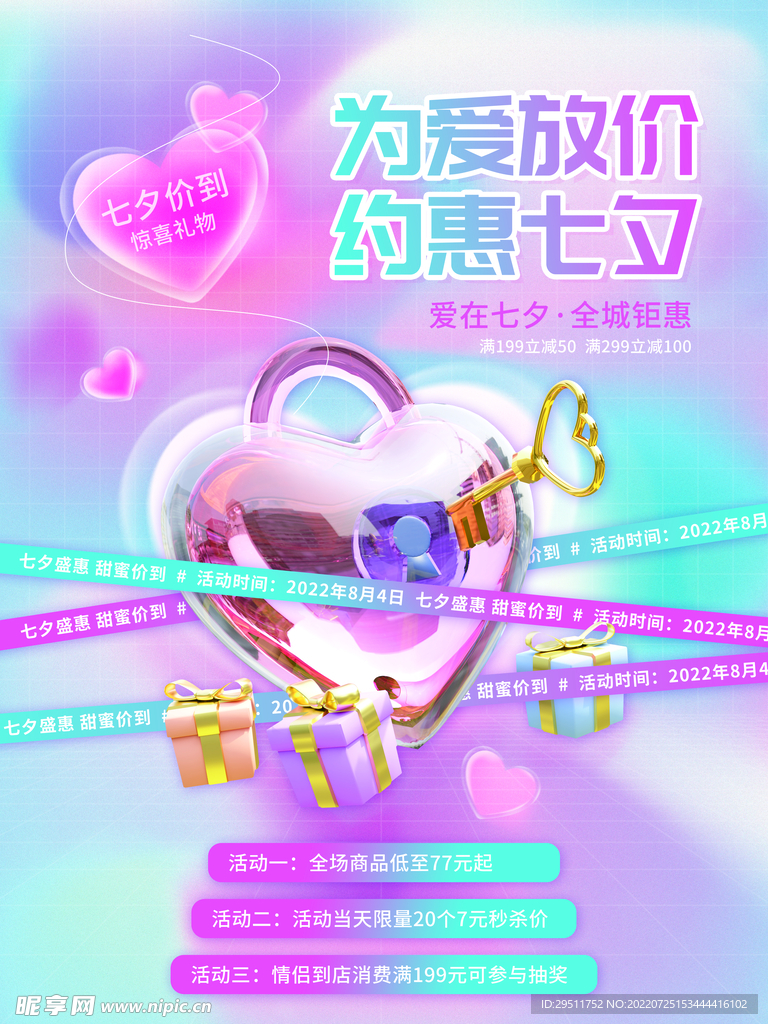 七夕情人节活动商场促销海报