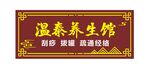 红色养生馆招牌