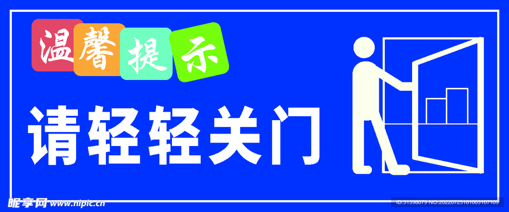 温馨提示 关门提示 提醒 