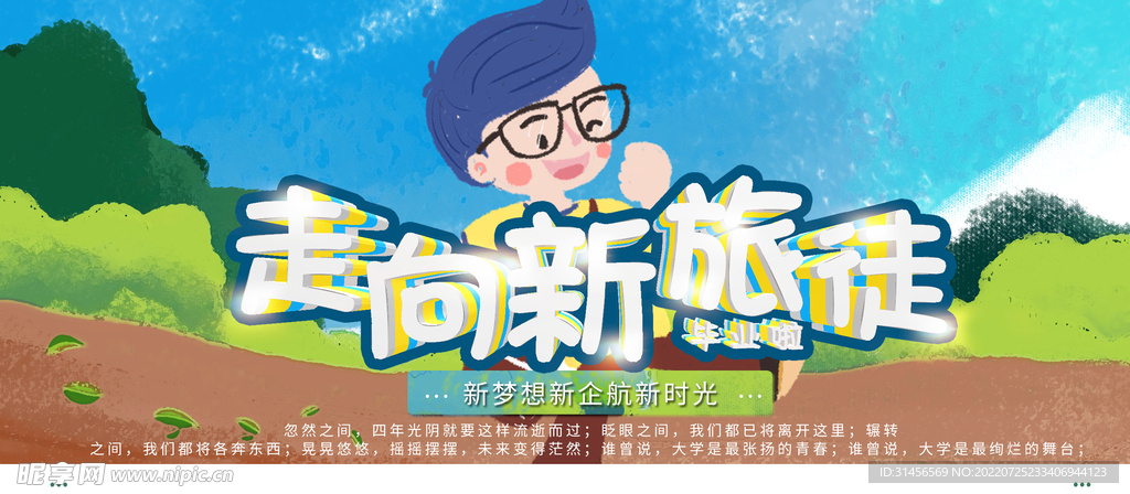 走向新旅徒