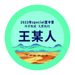 胸牌 研学帐篷 敦煌元素