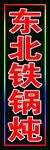 东北铁锅炖跑马灯箱