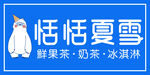 恬恬夏雪