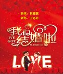 我们结婚了