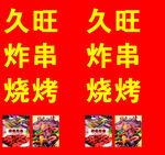 烧烤炸串