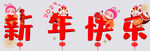 兔年新年快乐