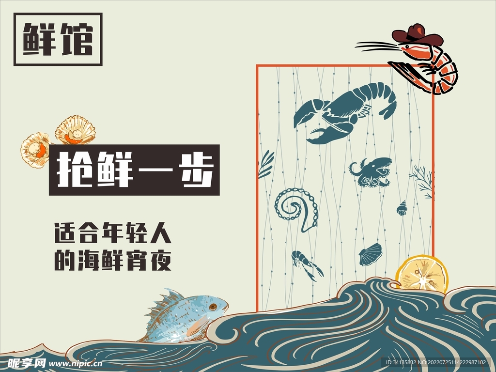 海鲜海报