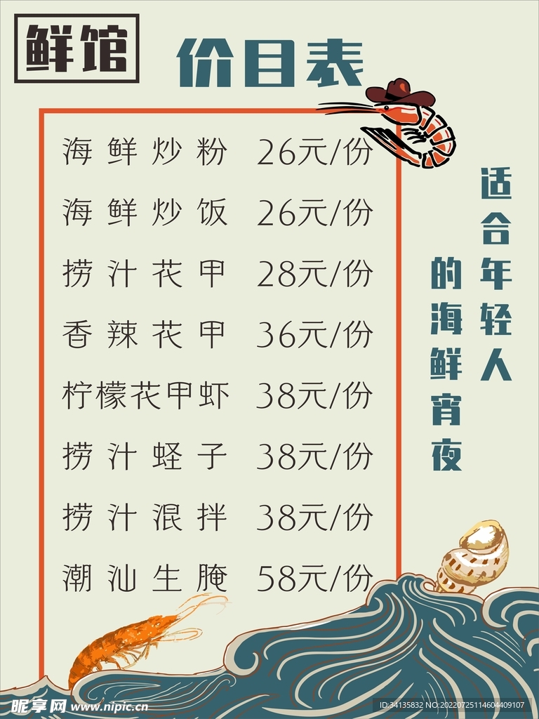 海鲜价目表