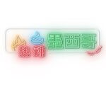 霓虹灯