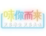霓虹灯
