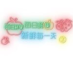 霓虹灯