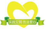实践文明传递爱心