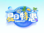 夏日