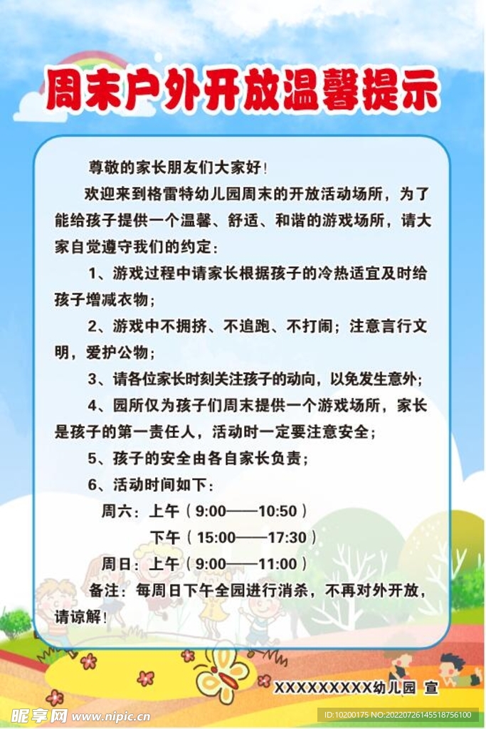 幼儿园温馨提示