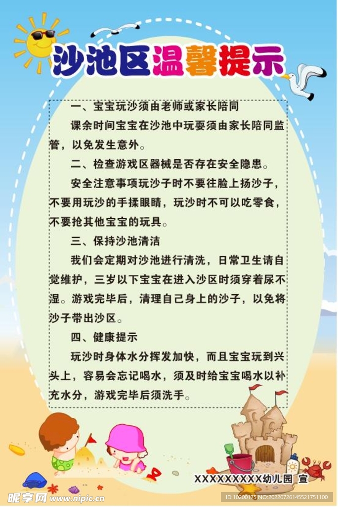 幼儿园沙地区温馨提示